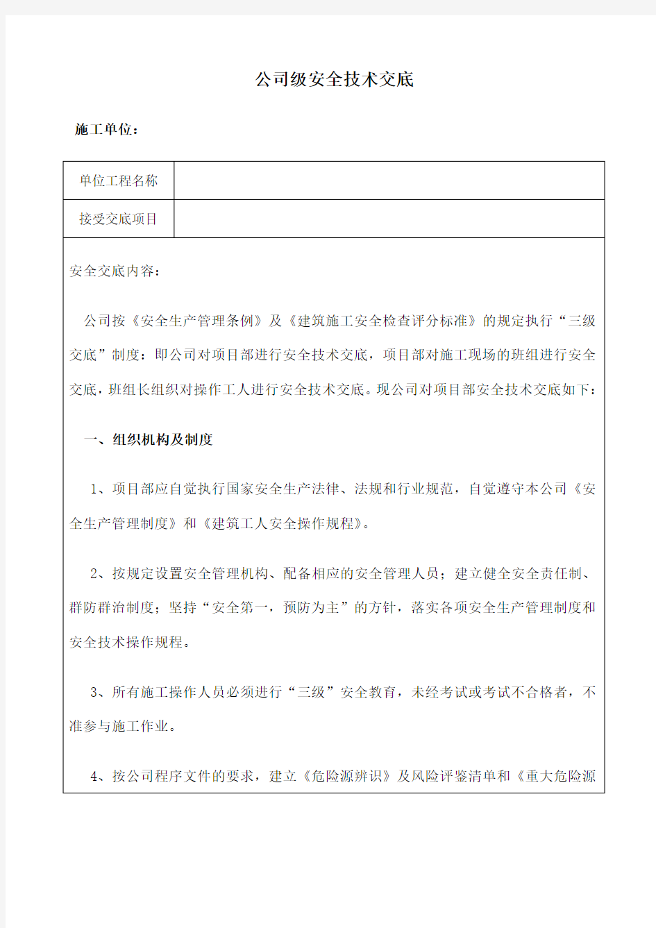 公司级安全技术交底 