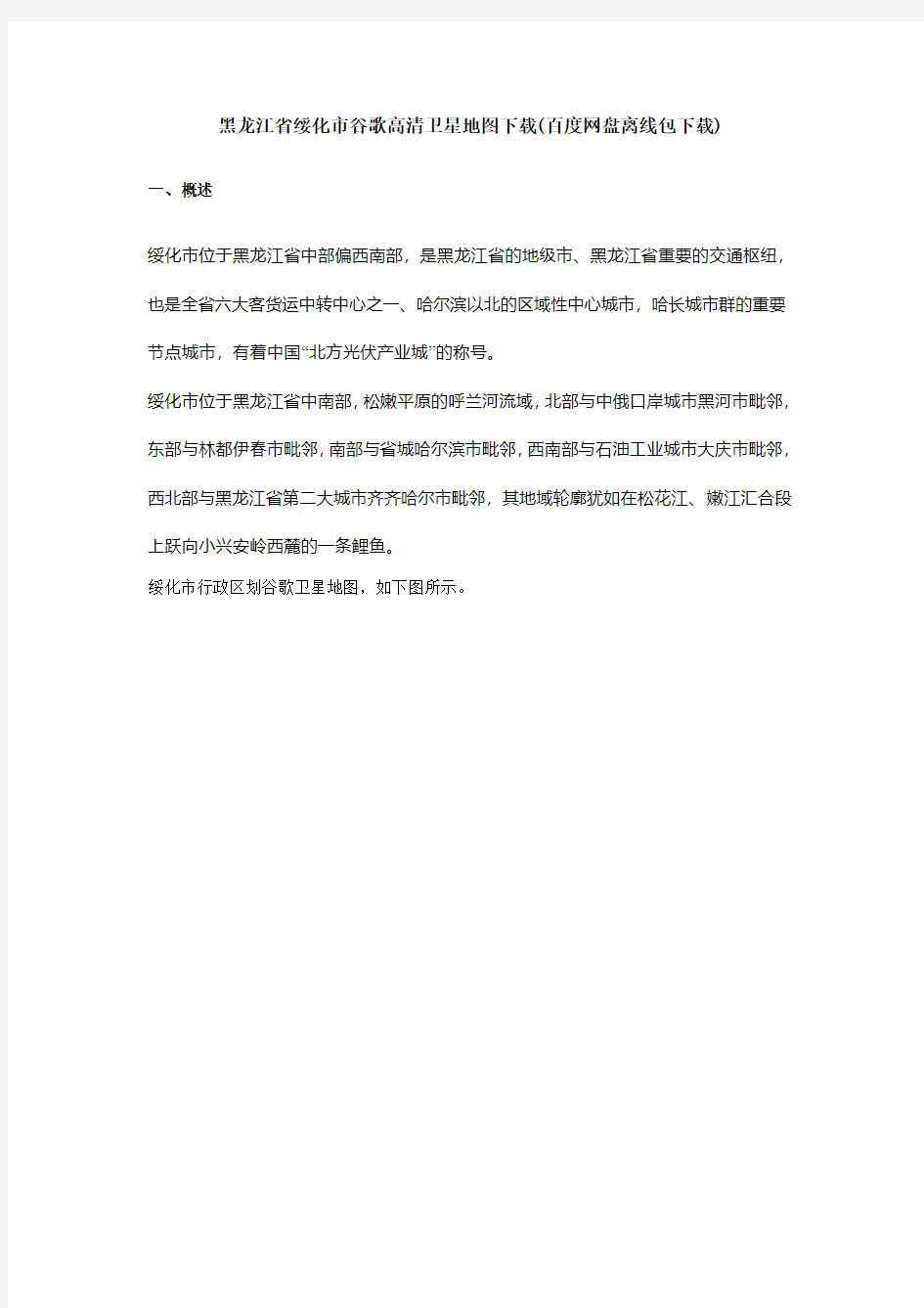 黑龙江省绥化市谷歌高清卫星地图下载(百度网盘下载)