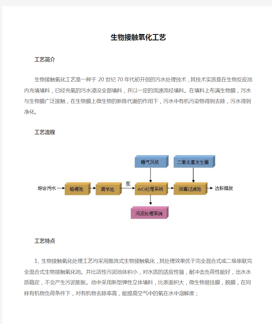 生物接触氧化工艺