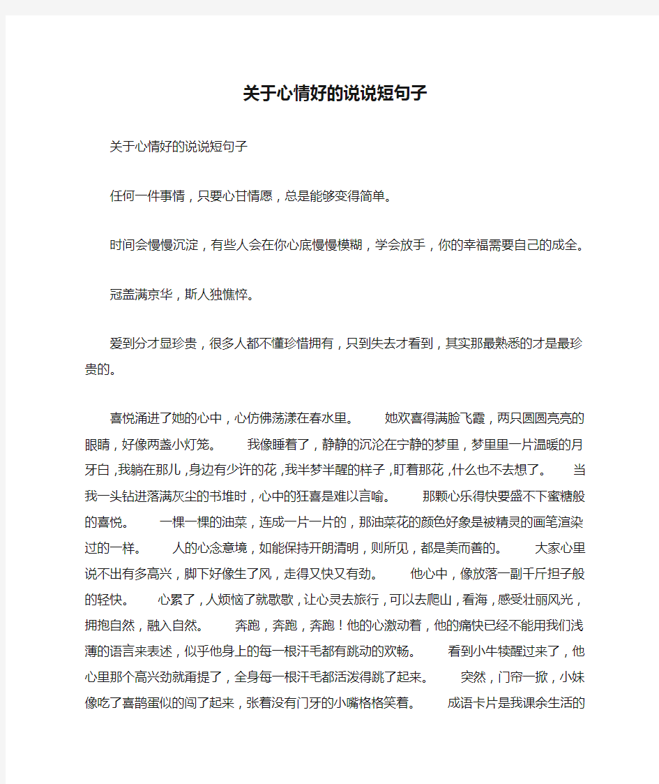 关于心情好的说说短句子