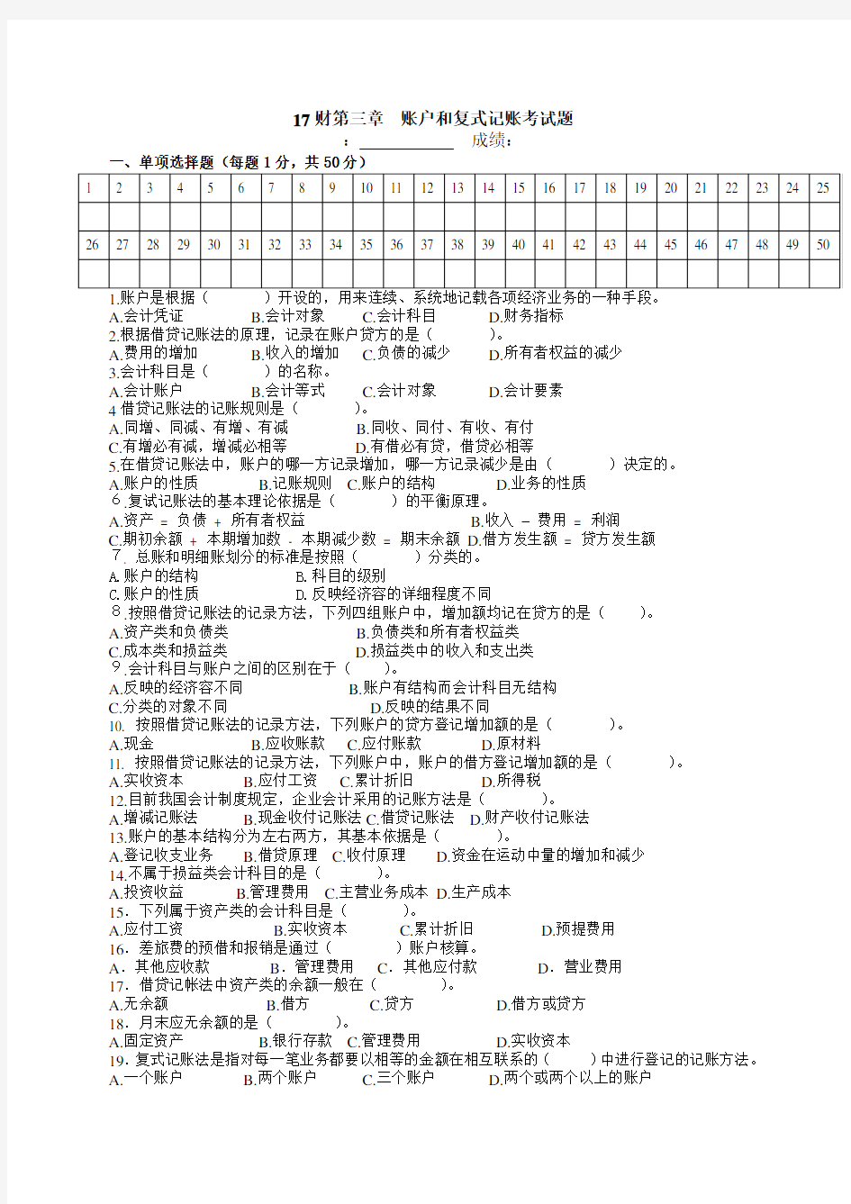 17财第三章账户与复式记账考试题