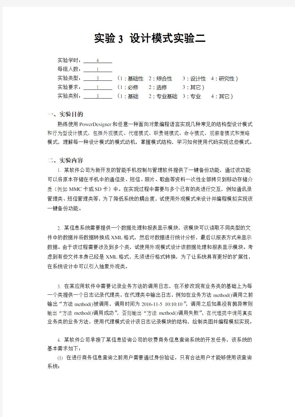 中南大学软件学院设计模式实验报告-实验3