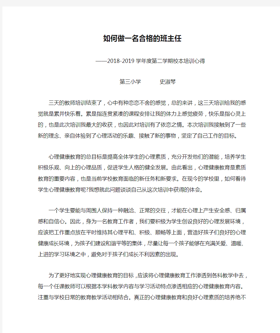 如何做一名合格的班主任