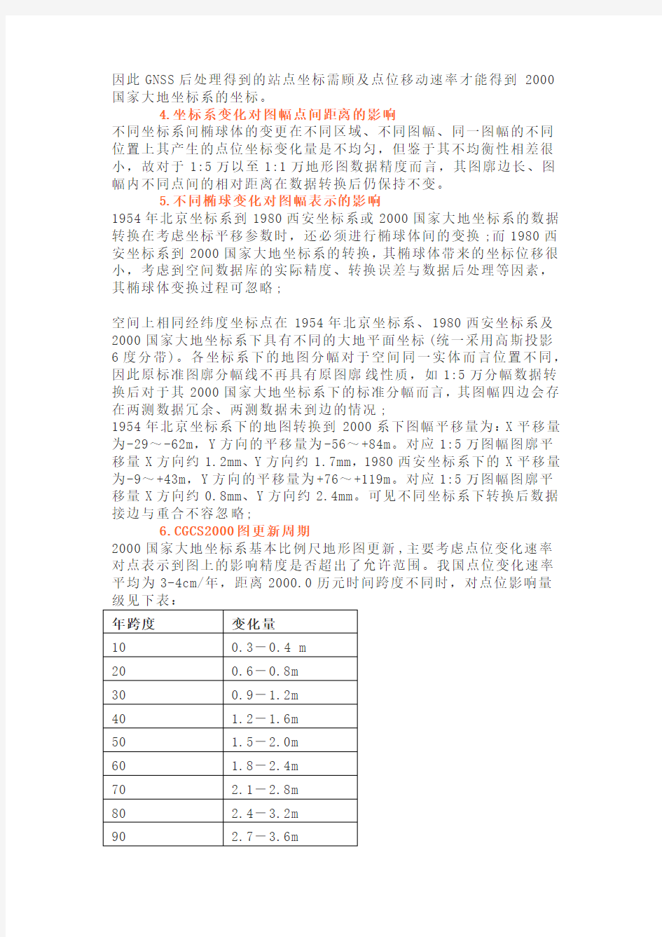 2000国家大地坐标系与现行坐标系关系