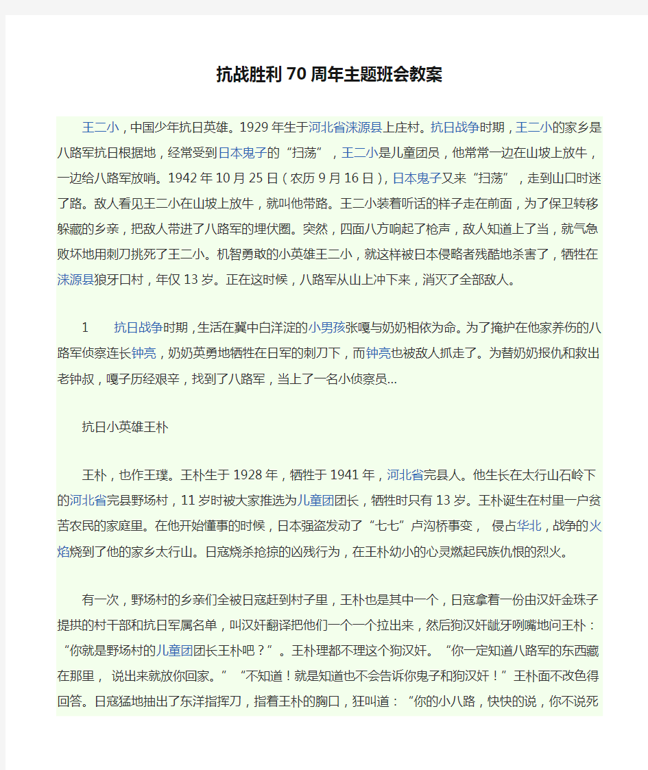 抗战胜利70周年主题班会教案