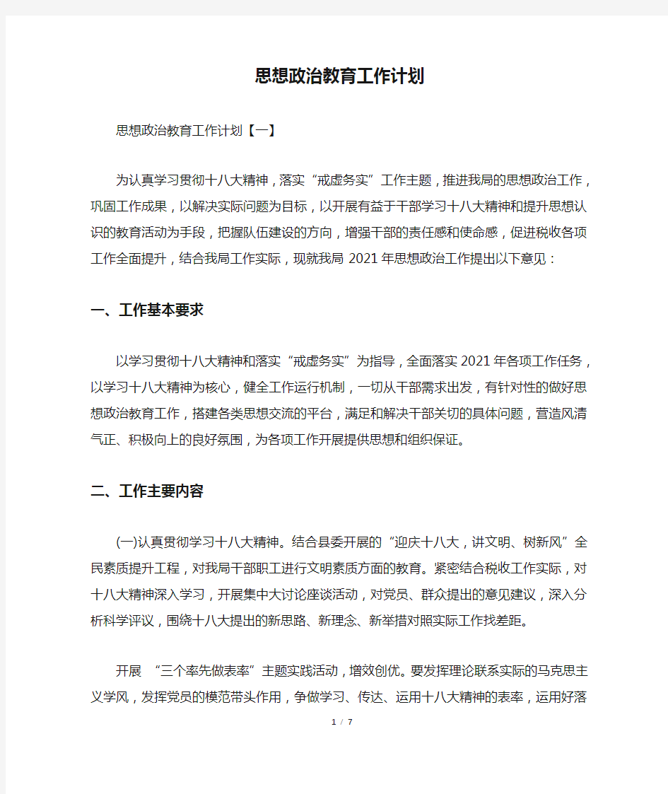 思想政治教育工作计划