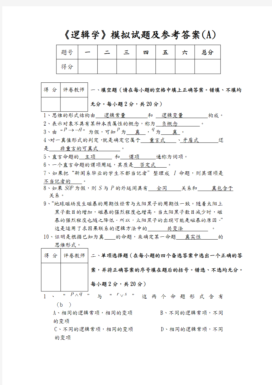 逻辑学模拟试题与答案