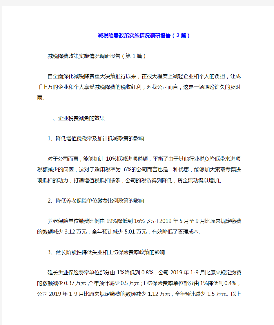 减税降费政策实施情况调研报告(2篇).docx