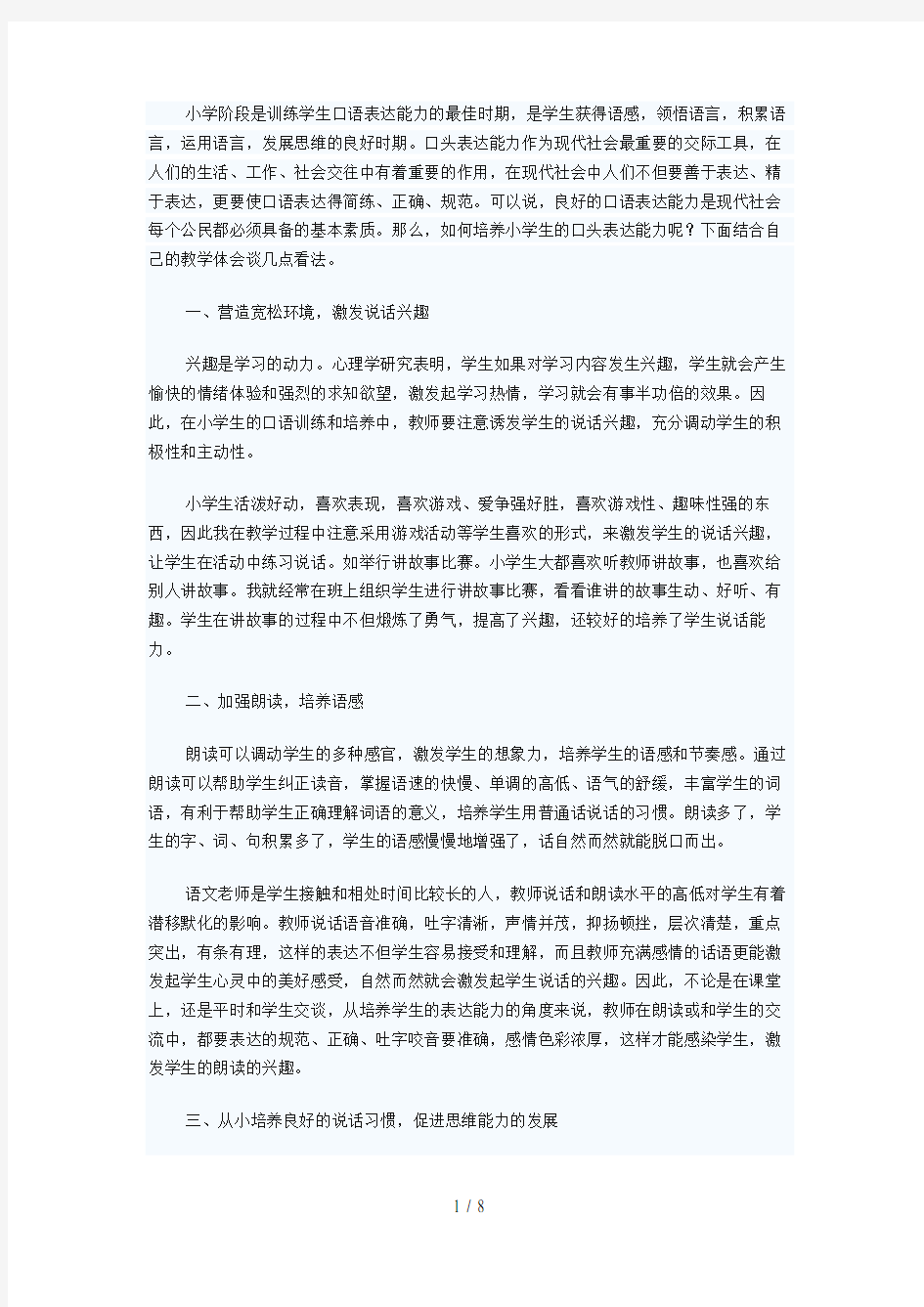 小学阶段是训练学生口语表达能力的最佳时期分析