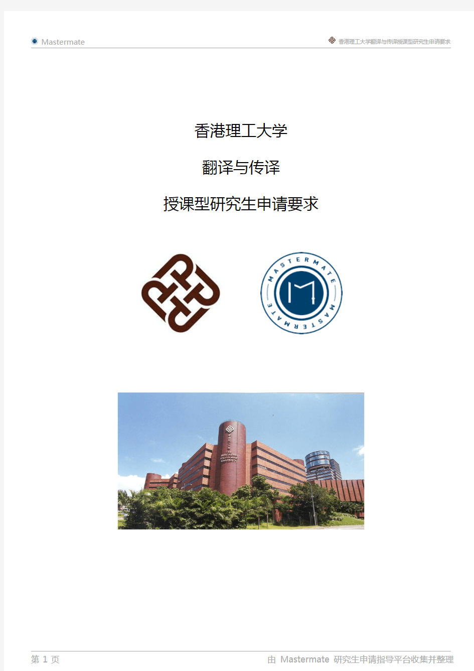 香港理工大学翻译与传译授课型研究生申请要求