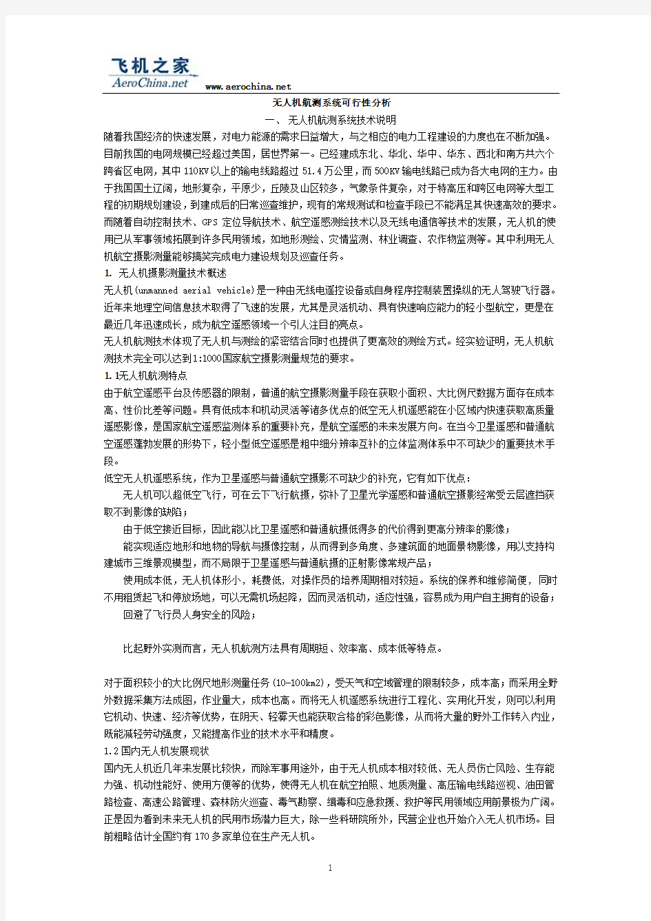 无人机航测可行性分析