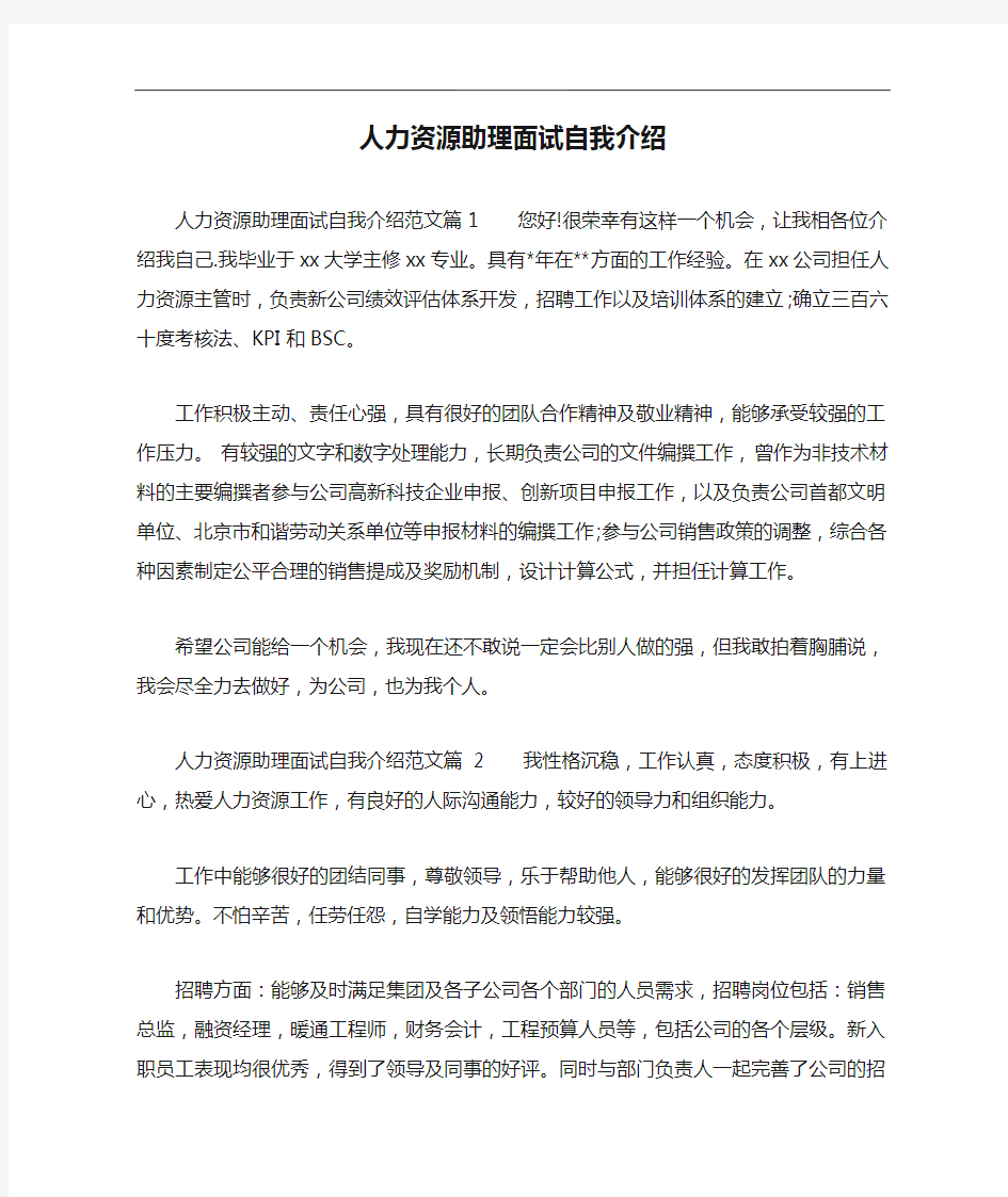 人力资源助理面试自我介绍