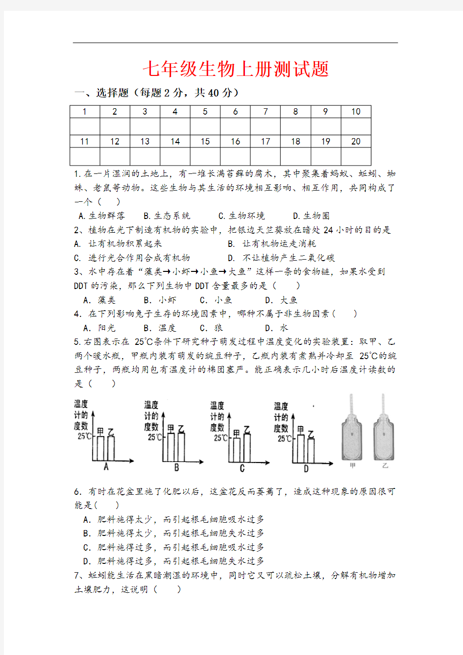 综合七年级生物上册测试题