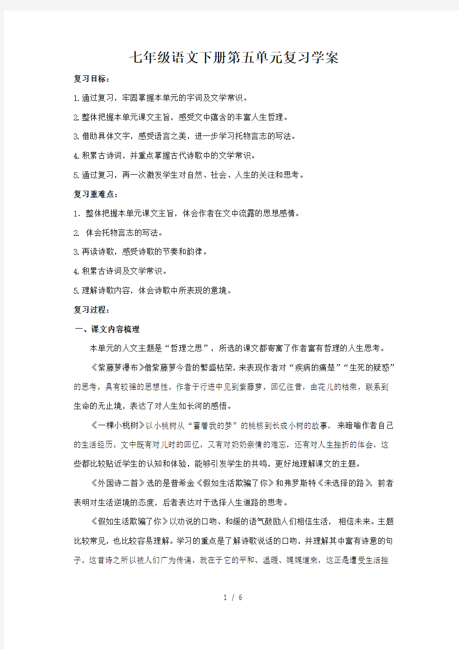 部编七年级语文下册第五单元复习学案