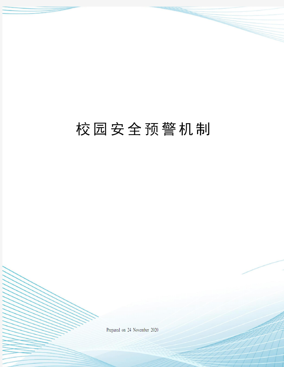 校园安全预警机制