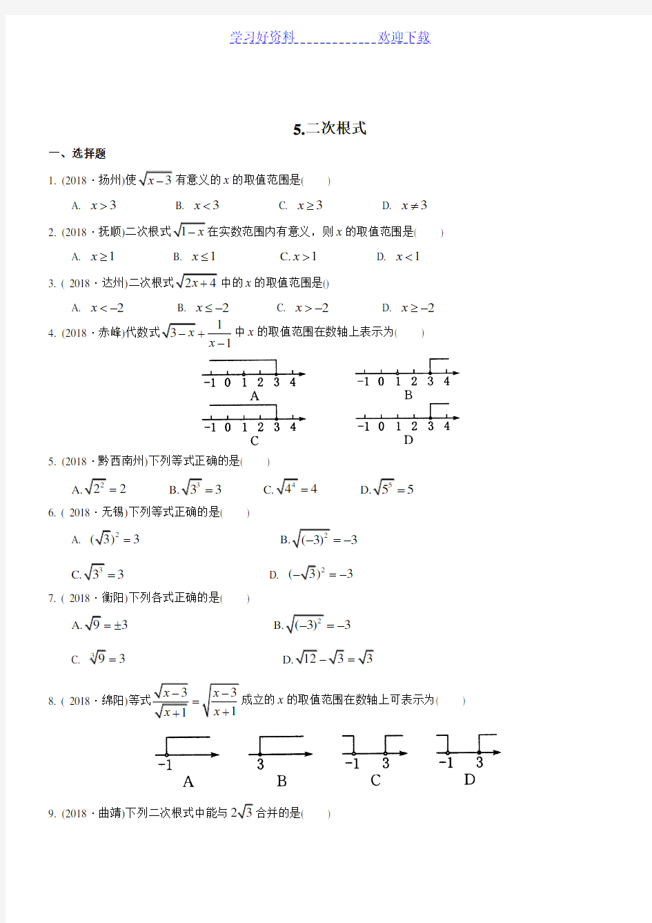 中考数学复习《二次根式》专题练习(含答案)