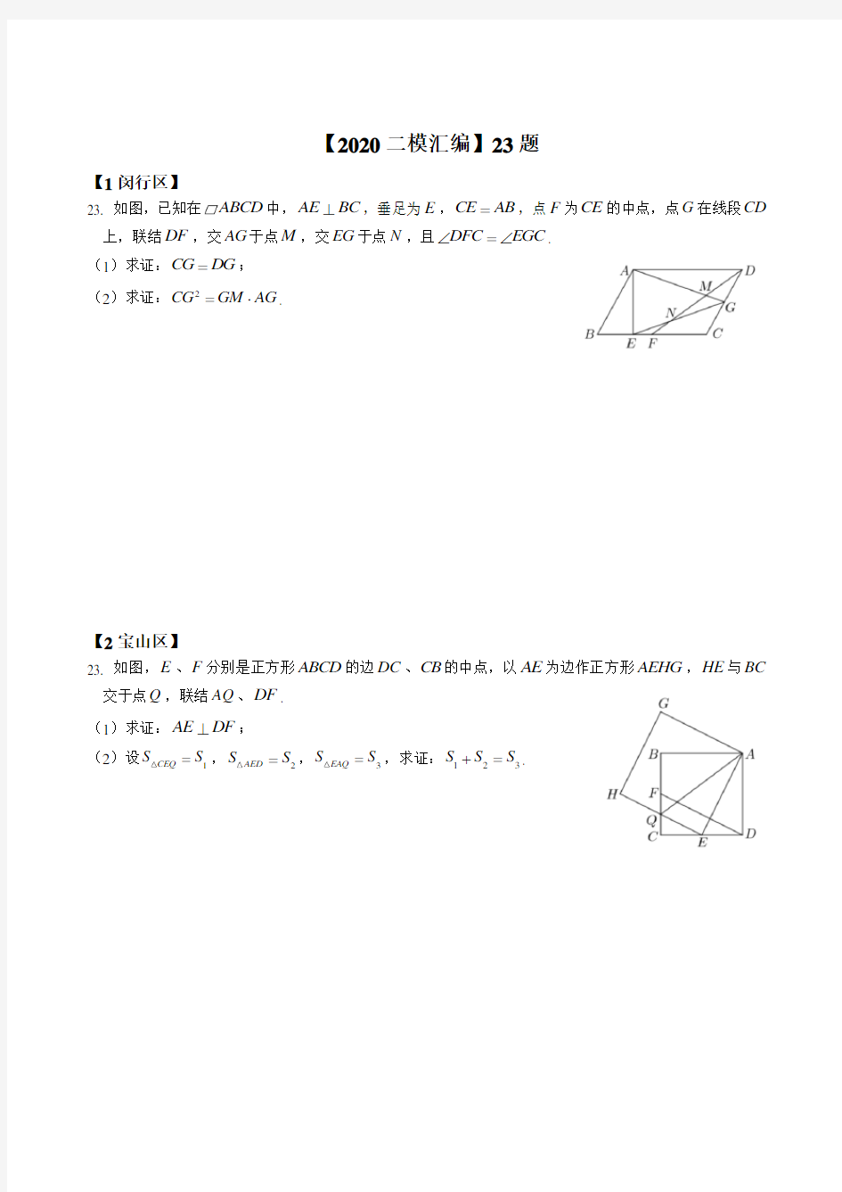 2020届上海各区初三数学二模23题汇编---Stu