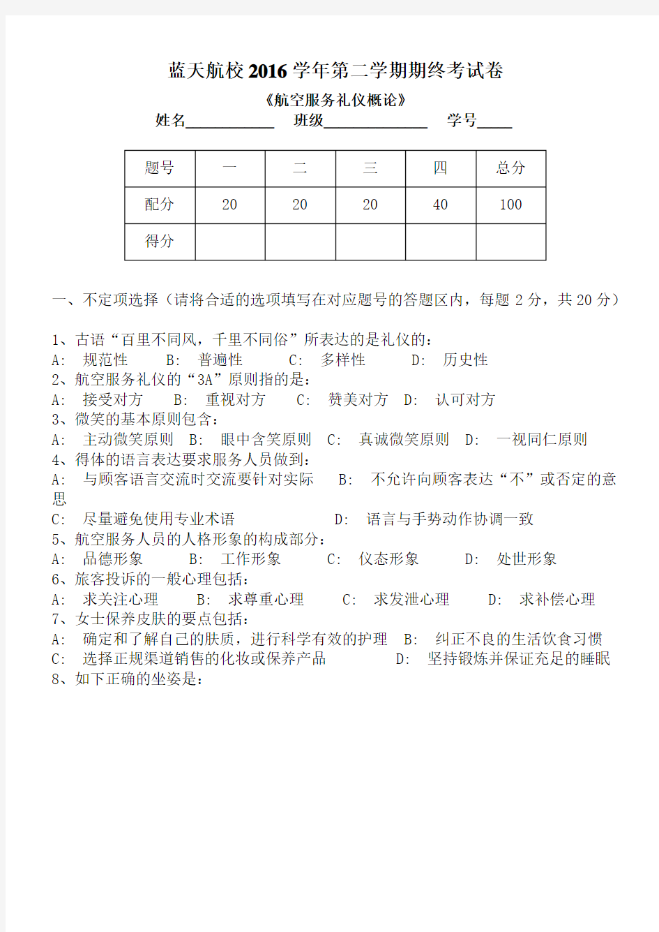 航空服务礼仪试卷及参考答案