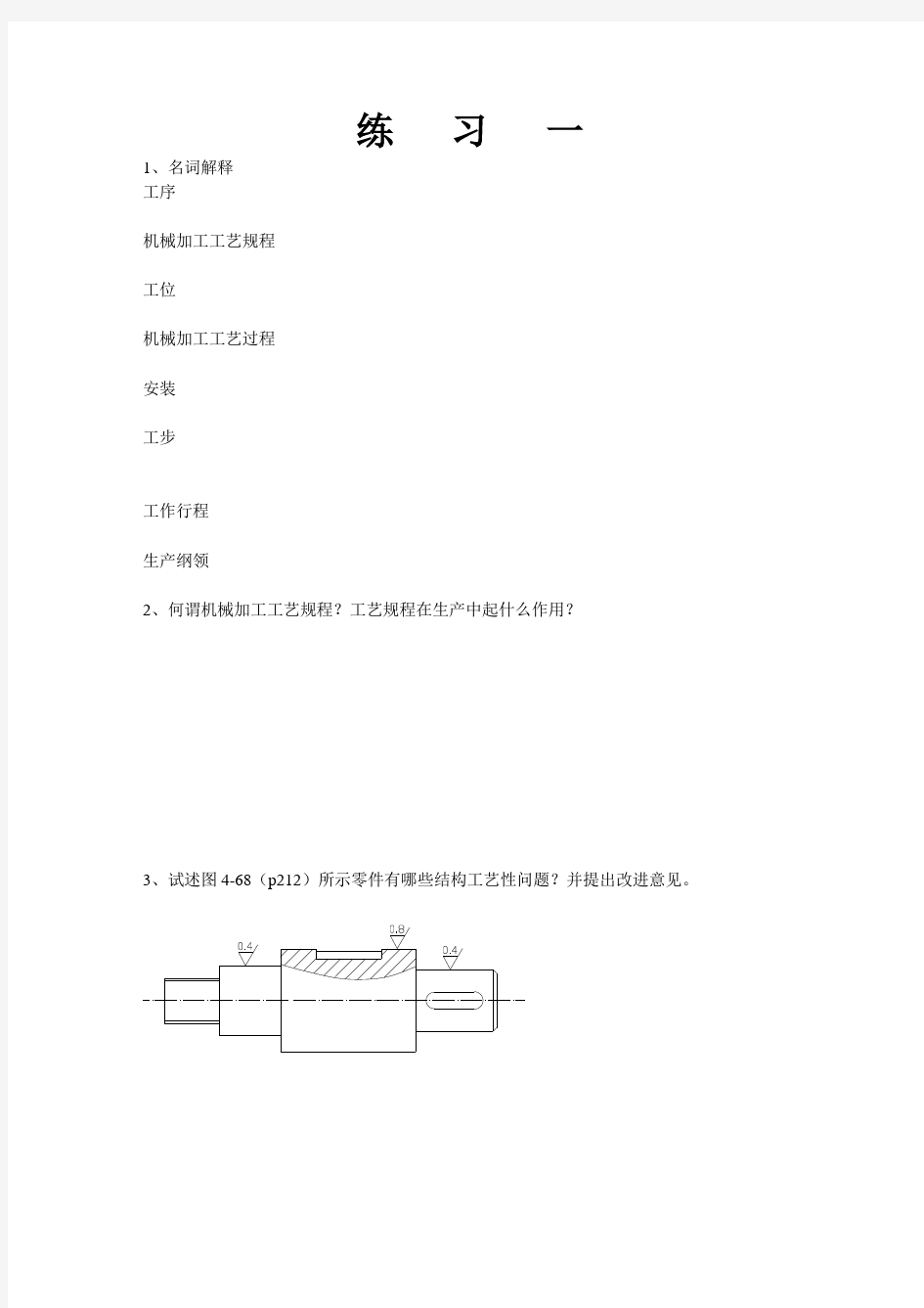 机械制造技术基础作业