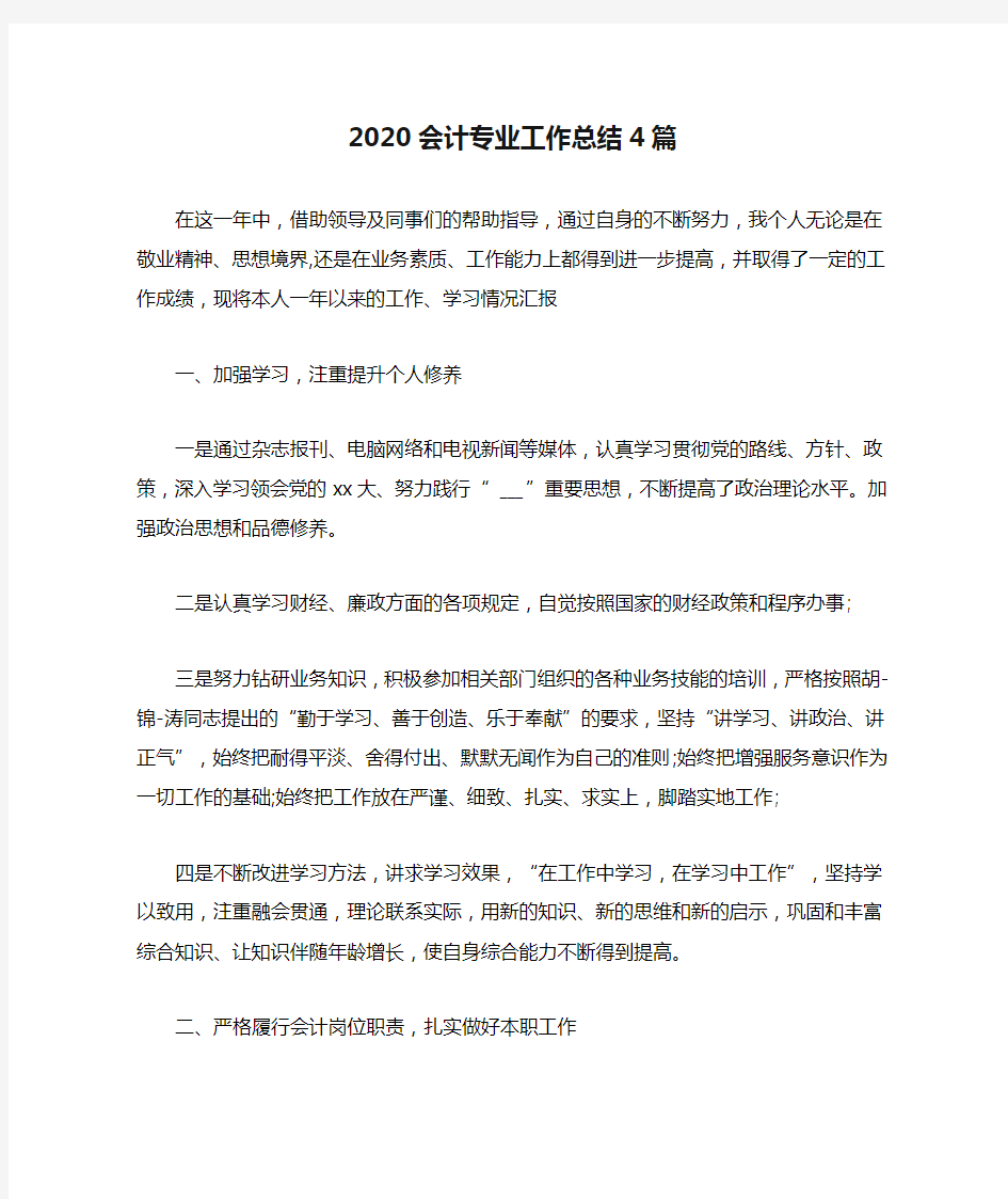 2020会计专业工作总结4篇