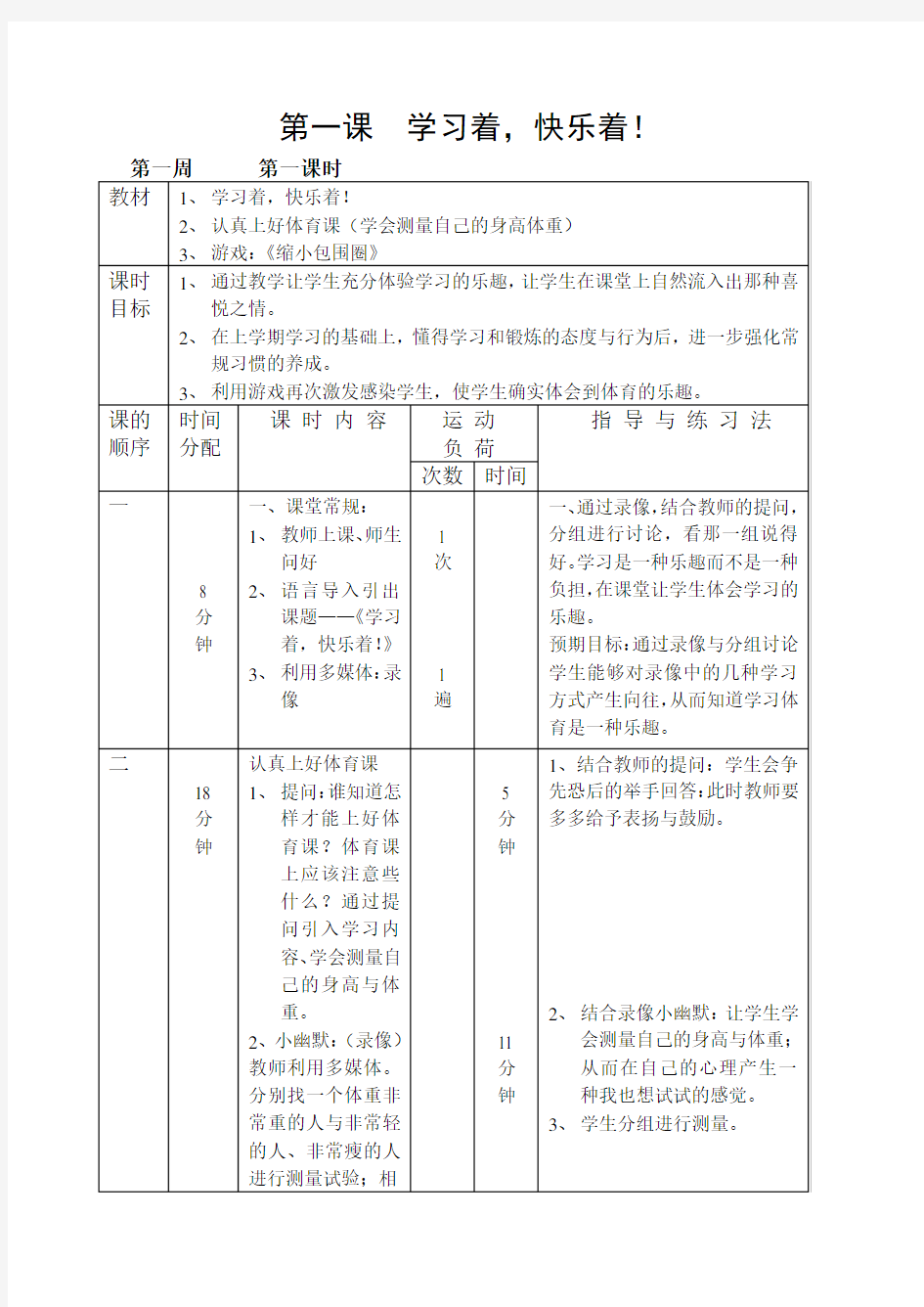 (完整版)一年级下册《体育》全册教案.