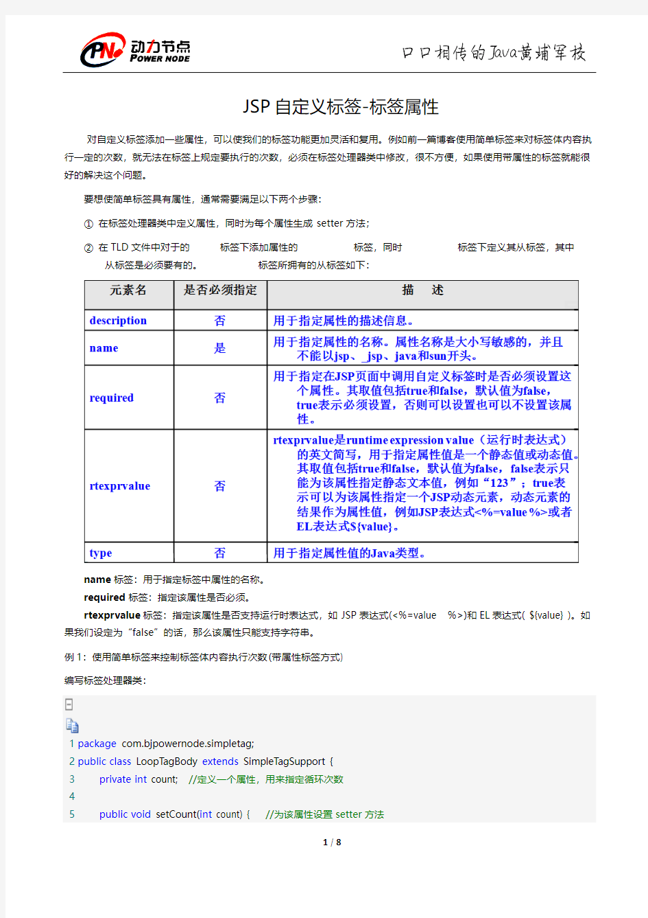 JSP自定义标签-标签属性