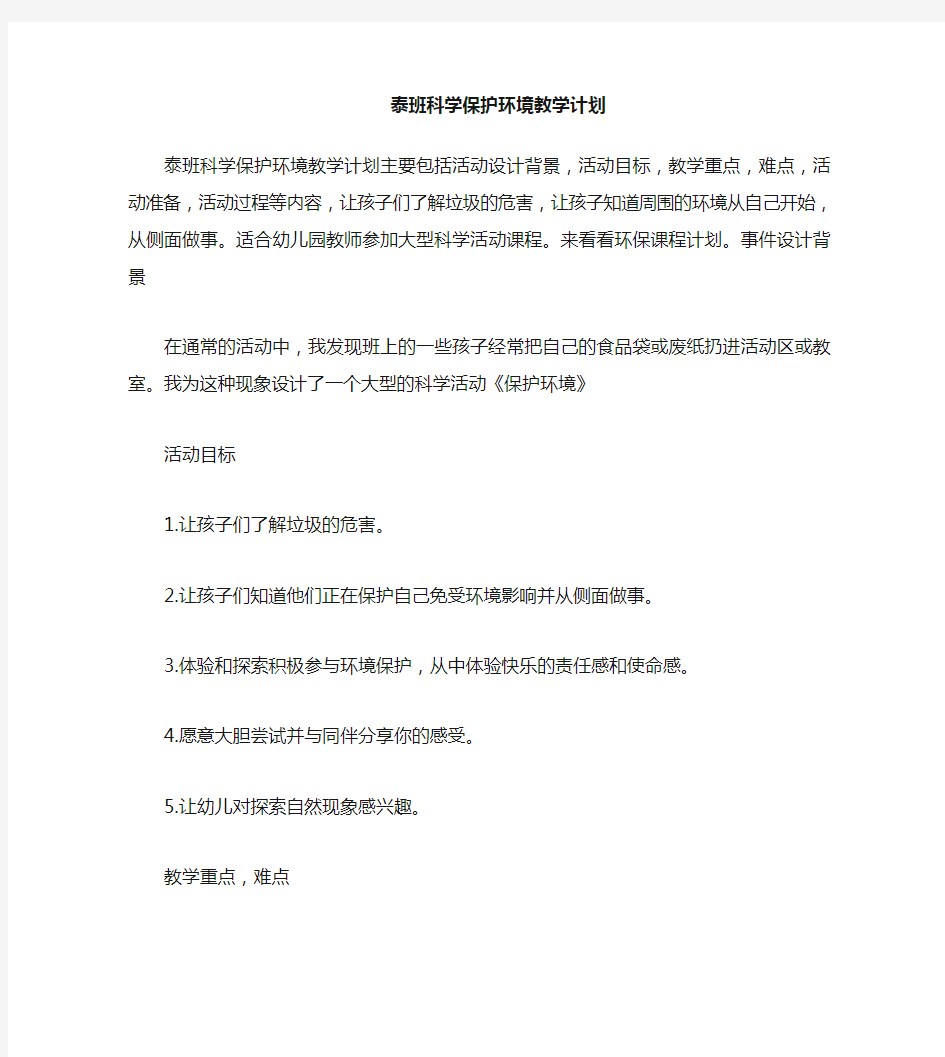 大班科学保护环境教案