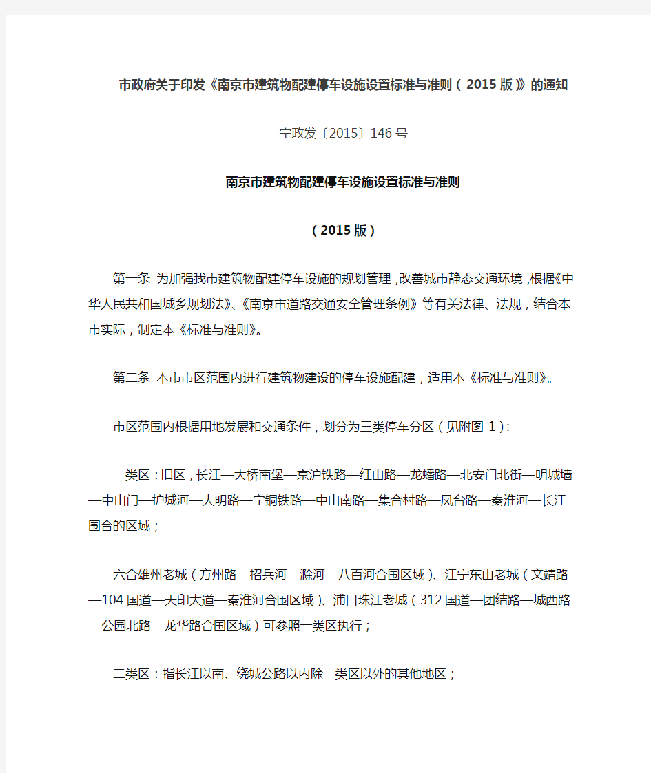 《南京市建筑物配建停车设施设置标准与准则(2015版)》