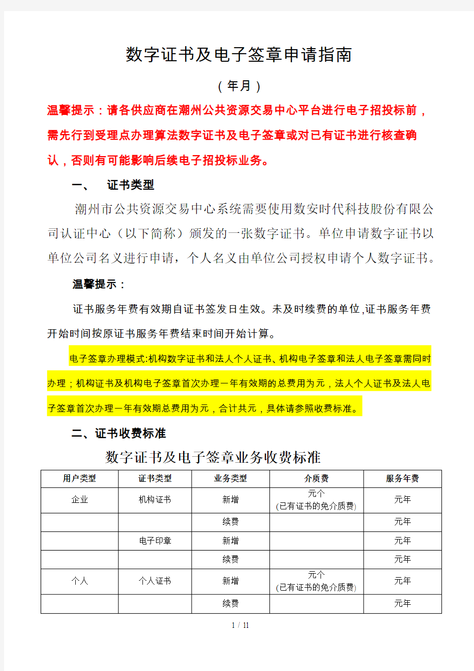 GDCA数字证书及电子签章申请指南