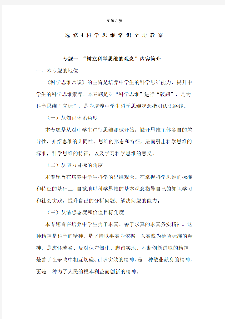 选修4科学思维常识(82页).pdf