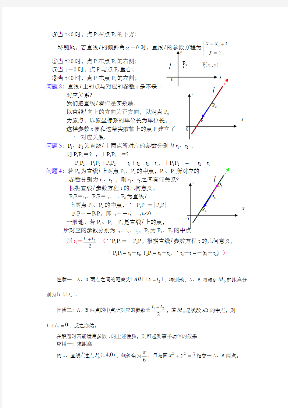 直线参数方程t的几何意义