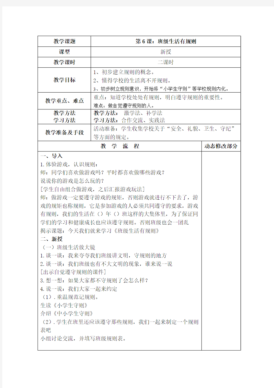 部编版小学二年级上学期道德与法治上册第二单元我们的班级第6课：班级生活有规则