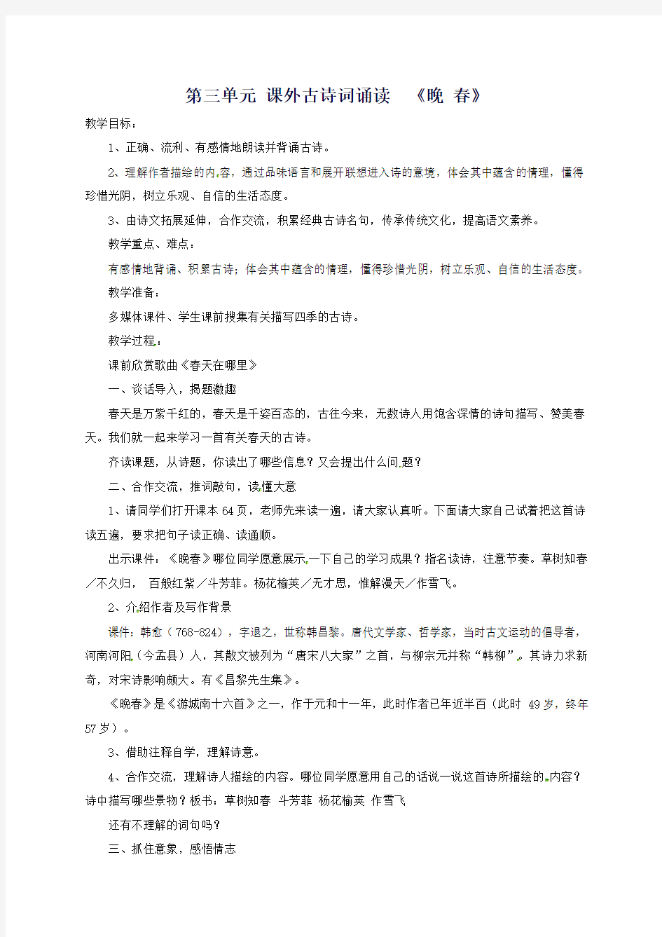 2020七年级语文下册第3单元课外古诗词诵读《晚春》教案新人教版