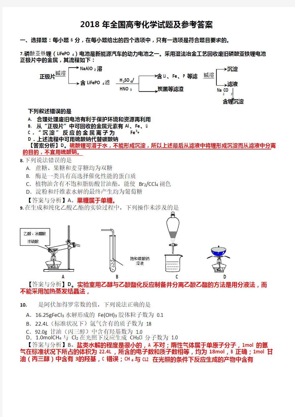 (完整版)2018年全国高考化学试题及答案,推荐文档