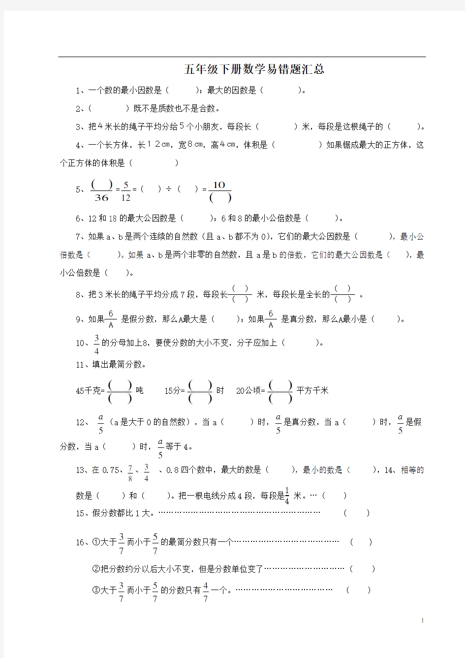 5年级数学 下册期中考试 易错题汇总