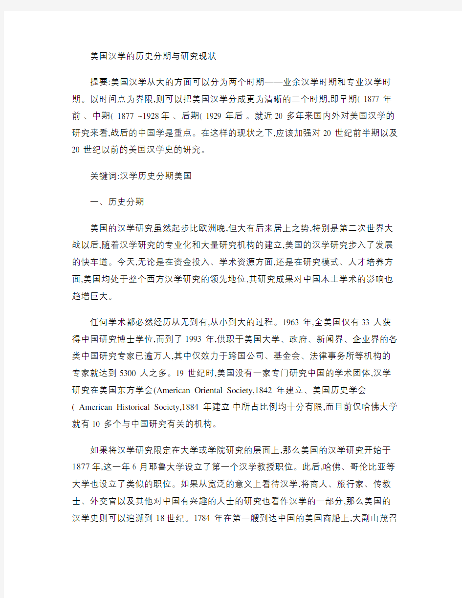 美国汉学的历史分期与研究现状概要