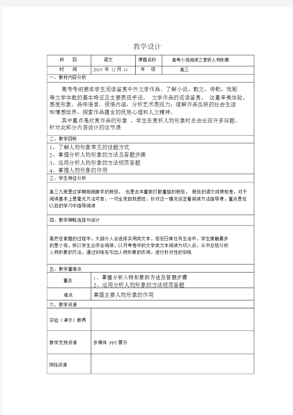 高三语文小说教学设计方案模板