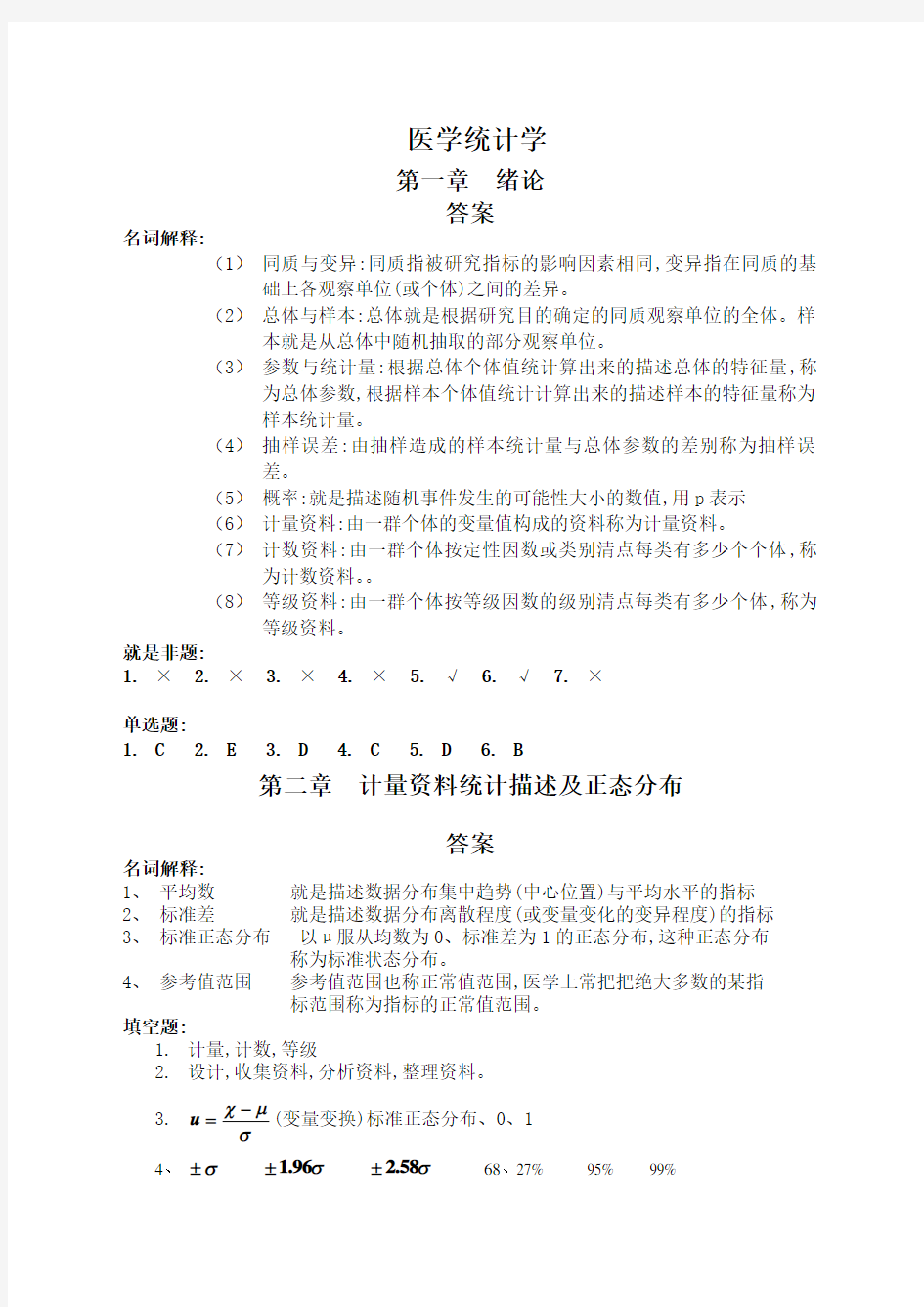 医学统计学课后习题答案