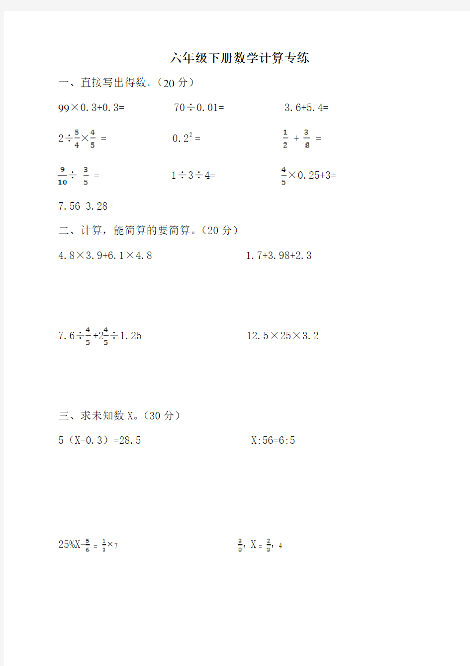 人教版六年级下册数学计算题专练(附答案)