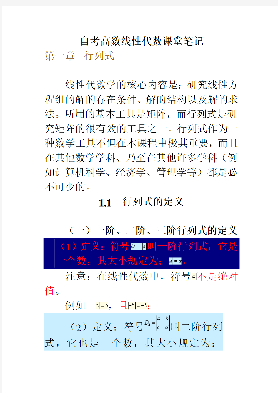 自考04184线性代数经管类讲义