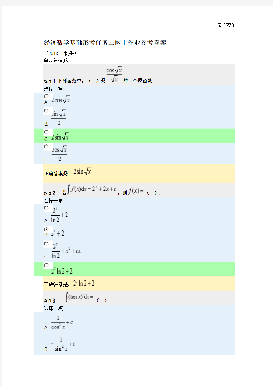 2018年秋经济数学基础形考任务二网上作业参考答案