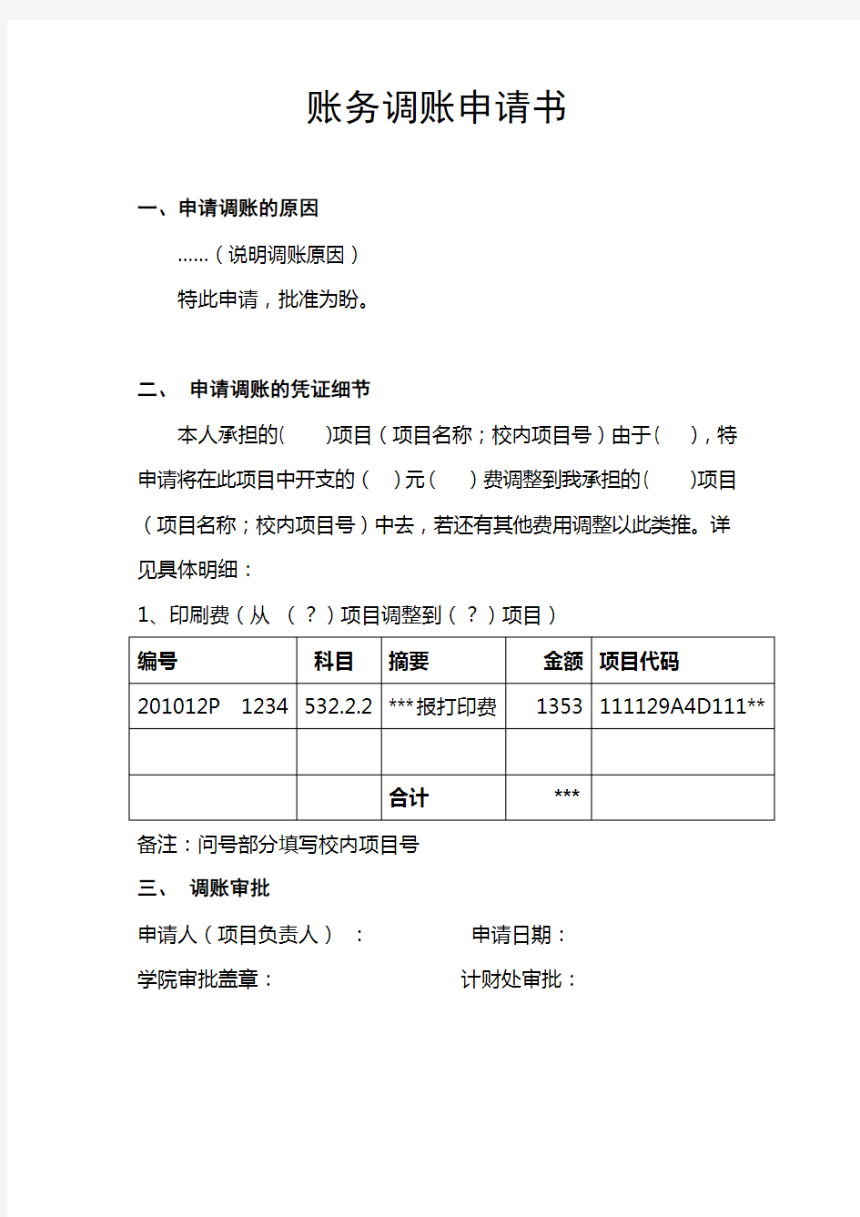 账务调账申请