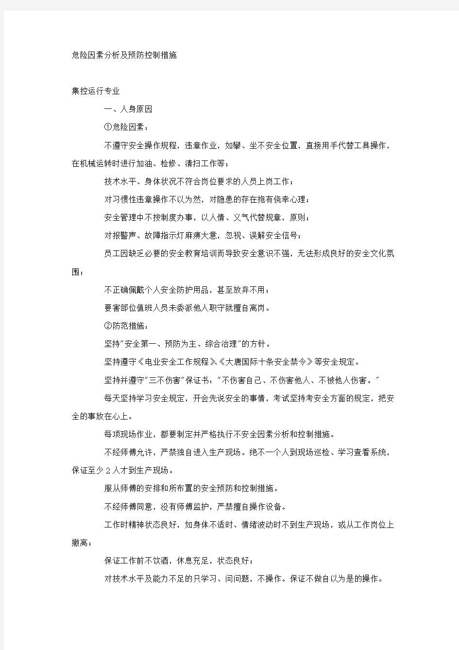 危险因素分析及预防控制措施.docx