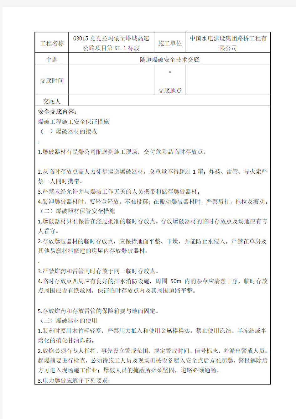 隧道爆破安全技术交底