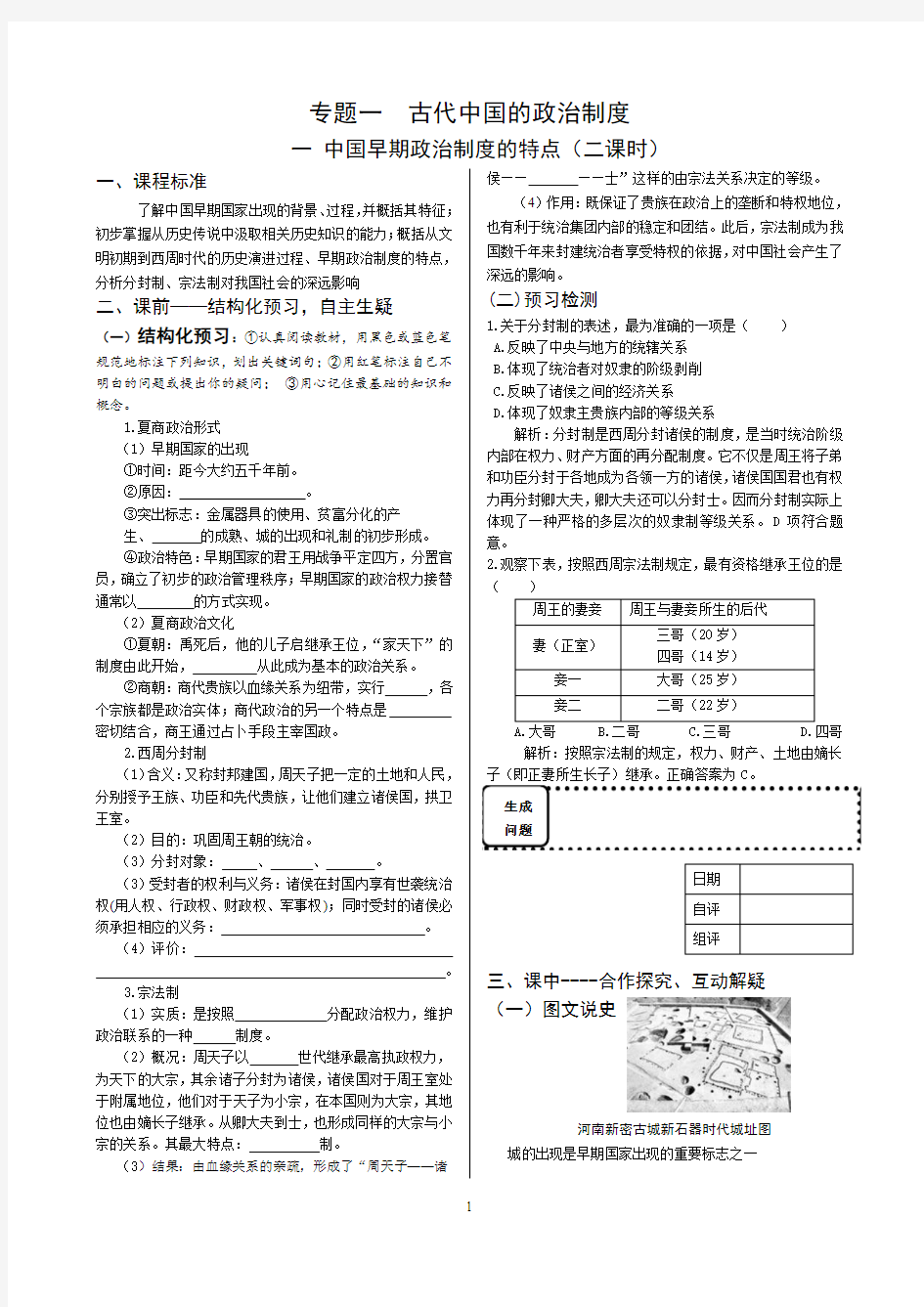 【全国百强校】四川省双流县棠湖中学高中历史(人民版)必修一导学案：11中国早期政治制度的特点(wor