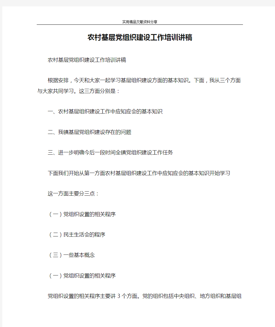 农村基层党组织建设工作培训讲稿