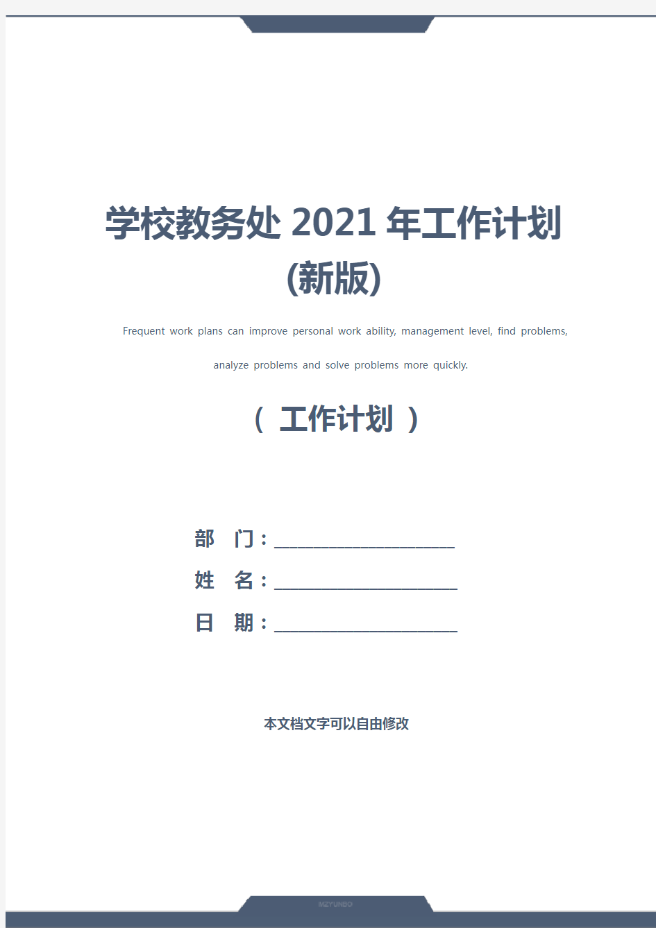 学校教务处2021年工作计划(新版)