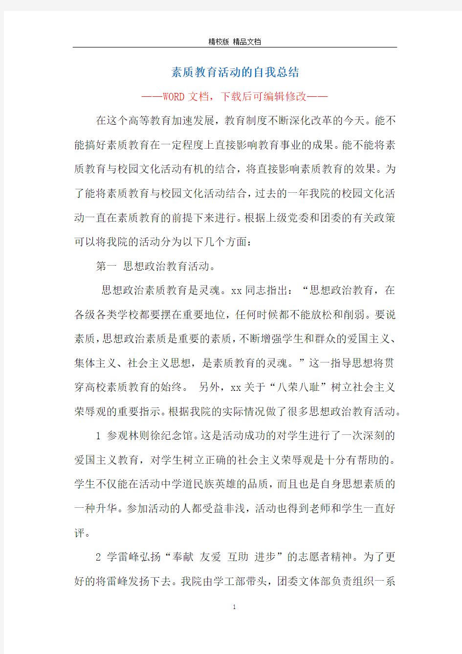 素质教育活动的自我总结