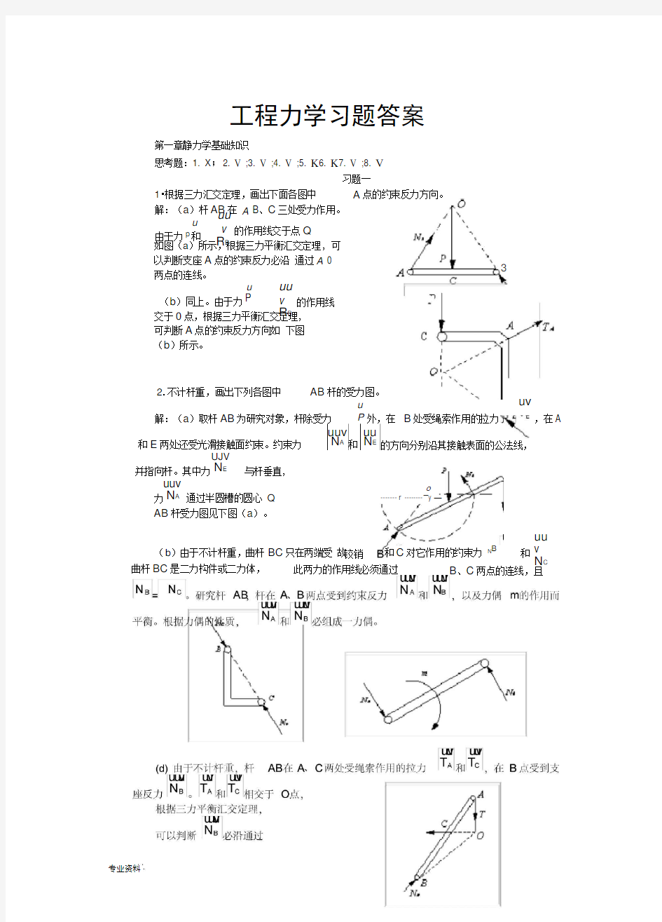 《工程力学》课后习题与答案全集