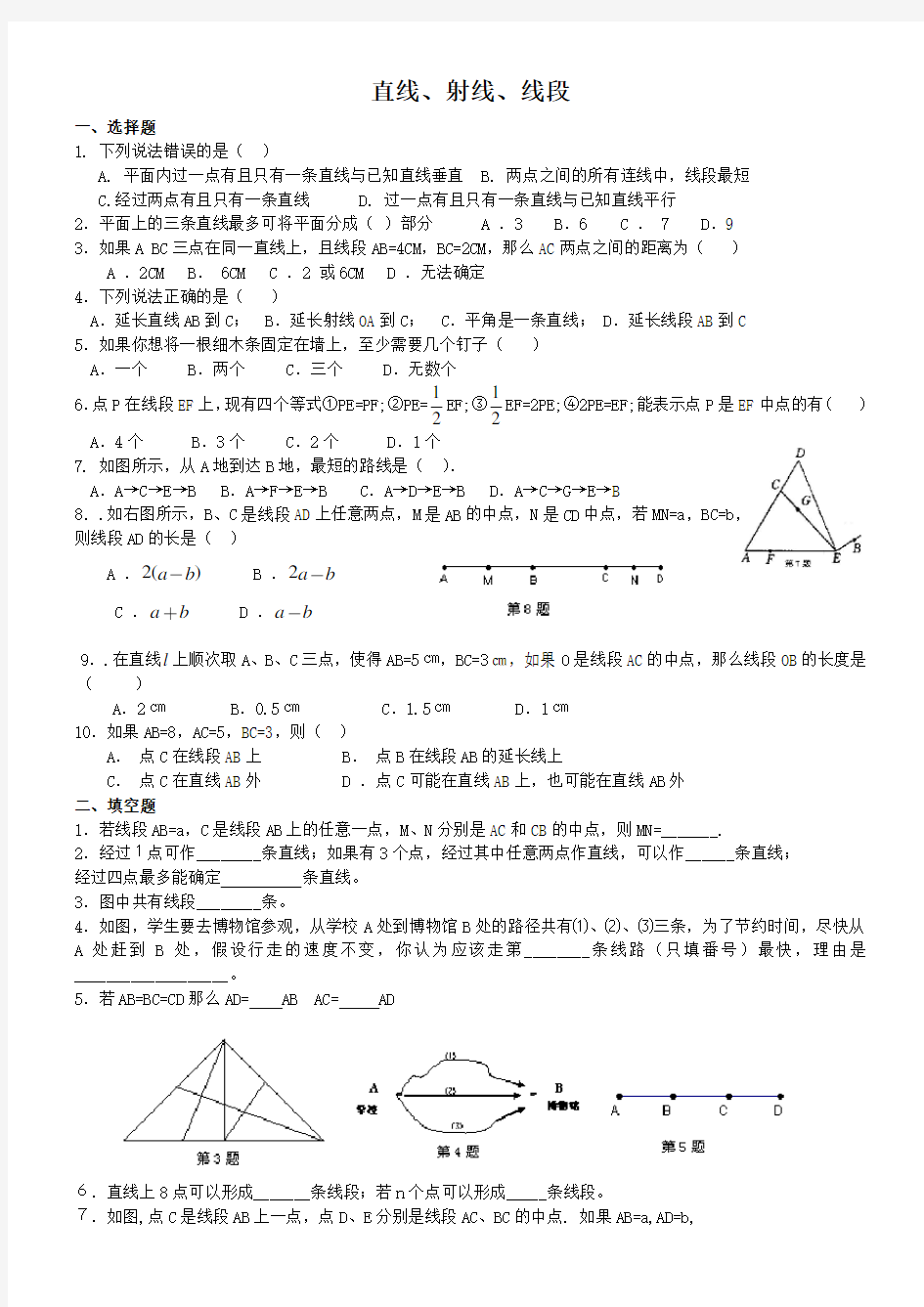 直线、射线、线段练习题及答案